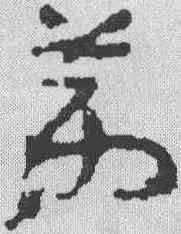 第,簡書 ,書法字典